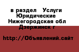  в раздел : Услуги » Юридические . Нижегородская обл.,Дзержинск г.